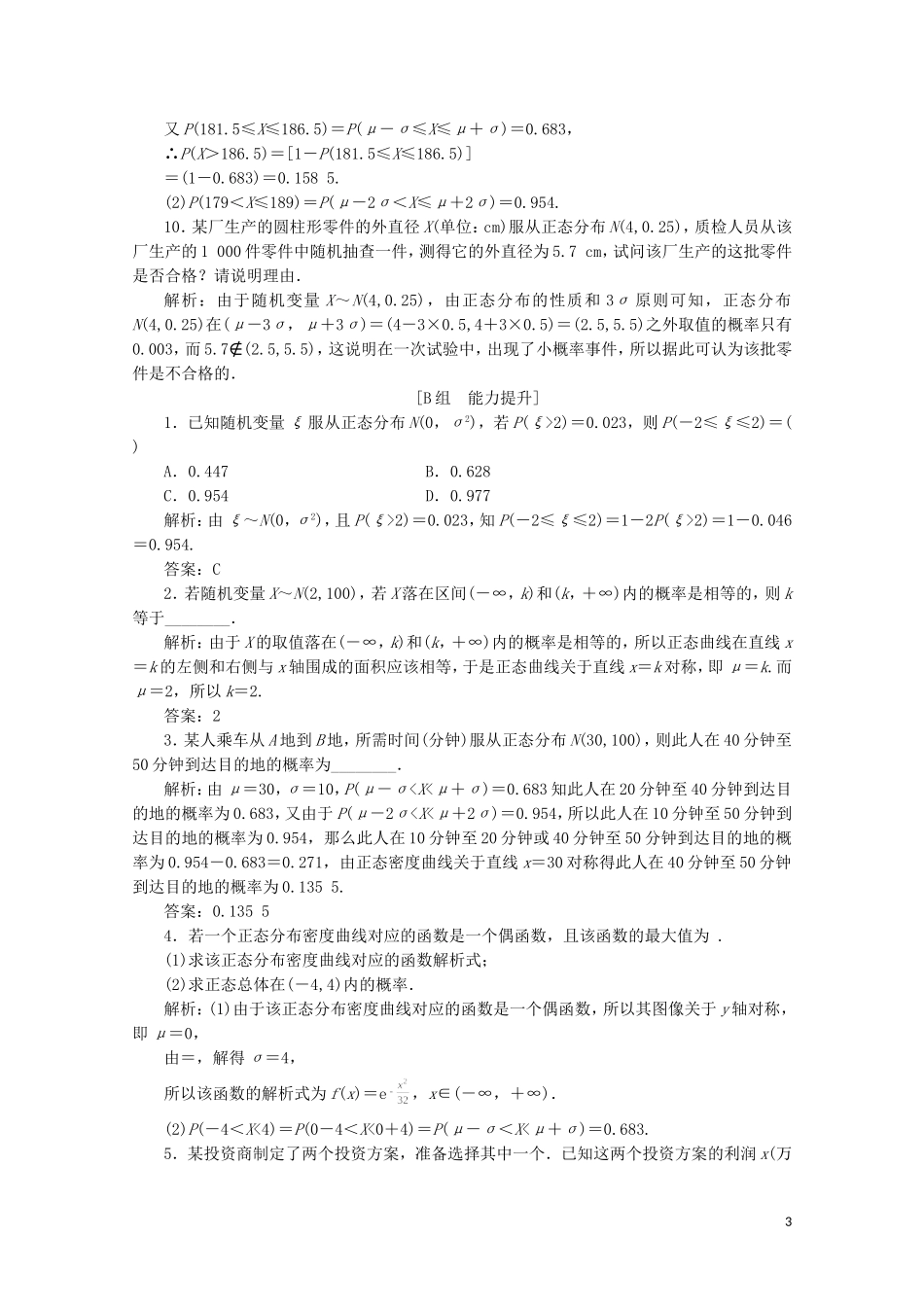 高中数学 第二章 概率 6 正态分布课后巩固提升 北师大版选修2-3-北师大版高二选修2-3数学试题_第3页