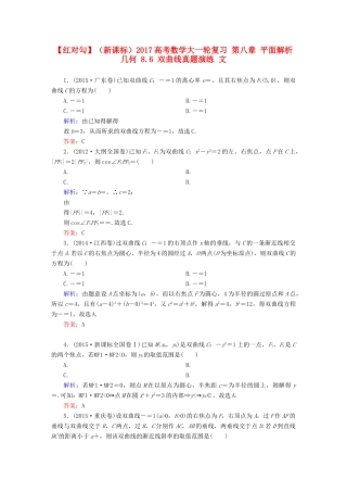 （新课标）高考数学大一轮复习 第八章 平面解析几何 8.6 双曲线真题演练 文-人教版高三全册数学试题