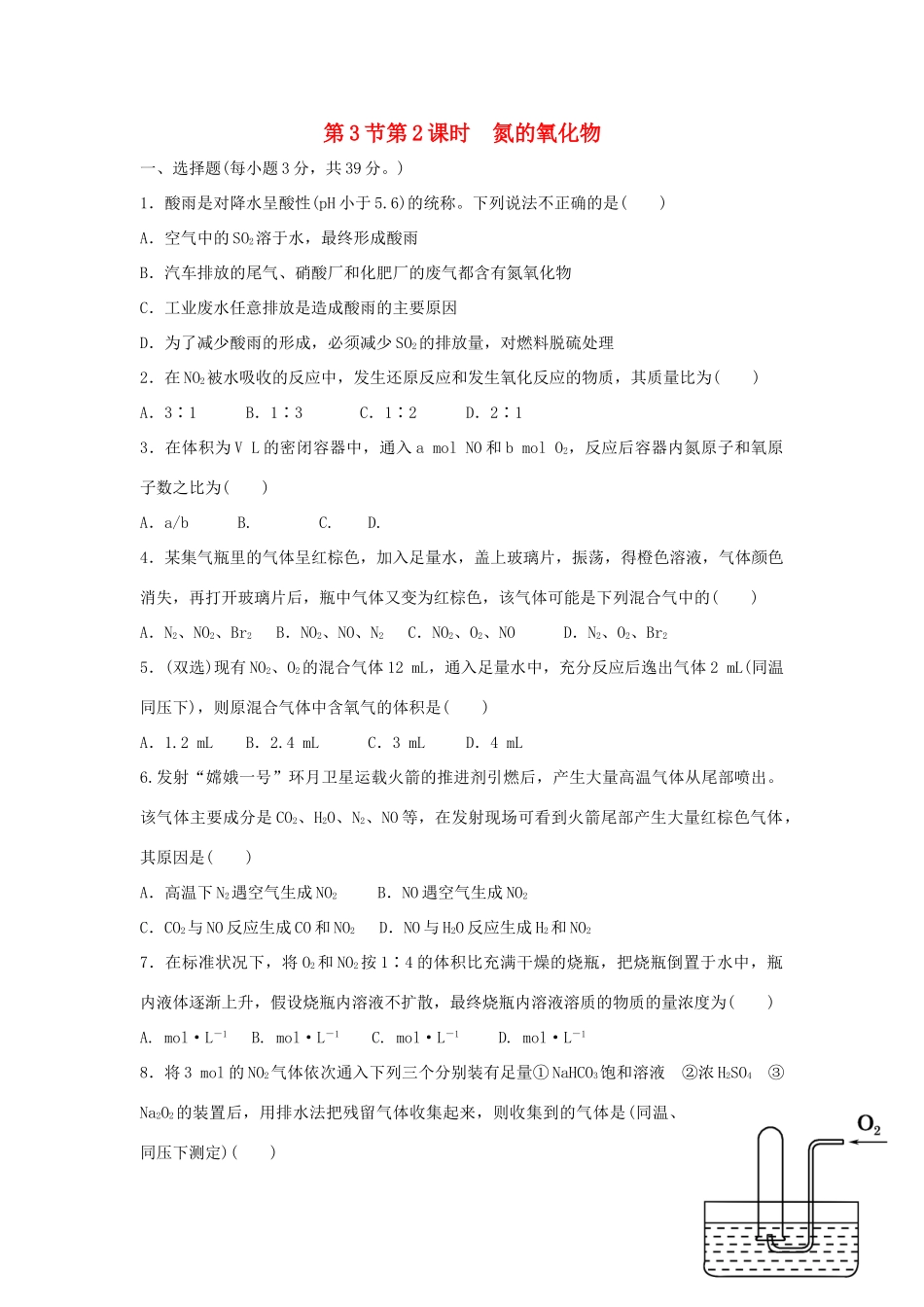高中化学 第四章 非金属及其化合物 第3节 硫和氮的氧化物（第2课时）练习 新人教版必修1-新人教版高一必修1化学试题_第1页