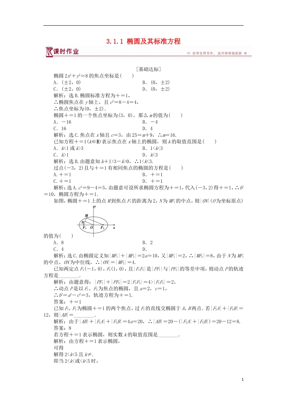 高中数学 第三章 圆锥曲线与方程 3.1.1 椭圆及其标准方程课时作业 北师大版选修2-1-北师大版高二选修2-1数学试题_第1页