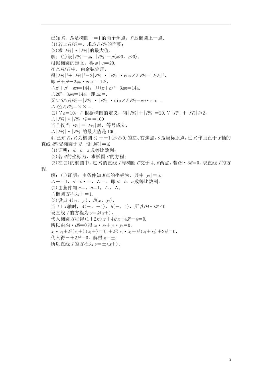 高中数学 第三章 圆锥曲线与方程 3.1.1 椭圆及其标准方程课时作业 北师大版选修2-1-北师大版高二选修2-1数学试题_第3页