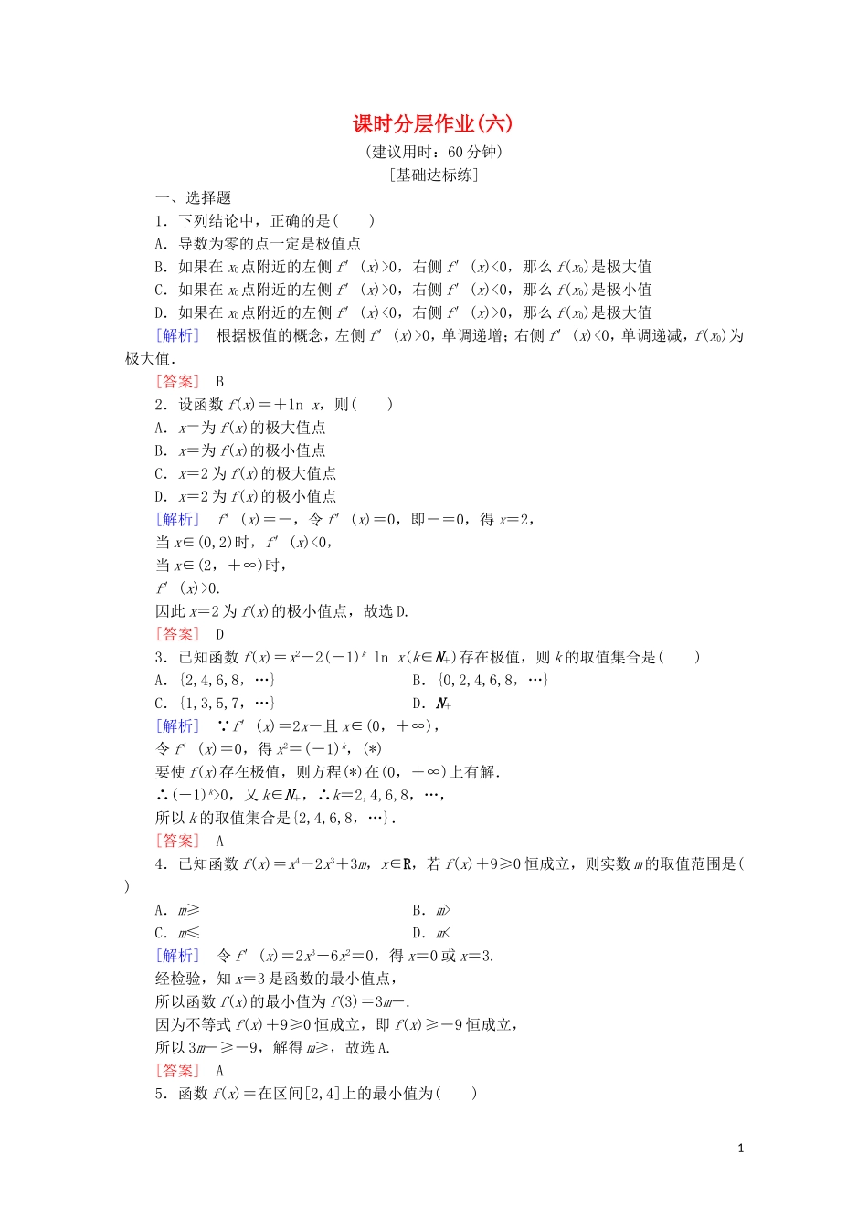 高中数学 课时分层作业6 利用导数研究函数的极值（含解析）新人教B版选修2-2-新人教B版高二选修2-2数学试题_第1页