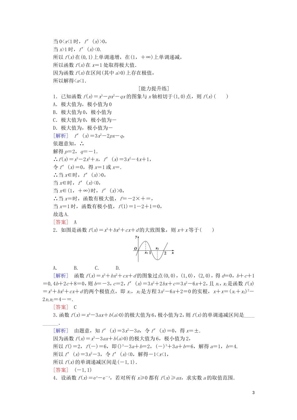 高中数学 课时分层作业6 利用导数研究函数的极值（含解析）新人教B版选修2-2-新人教B版高二选修2-2数学试题_第3页