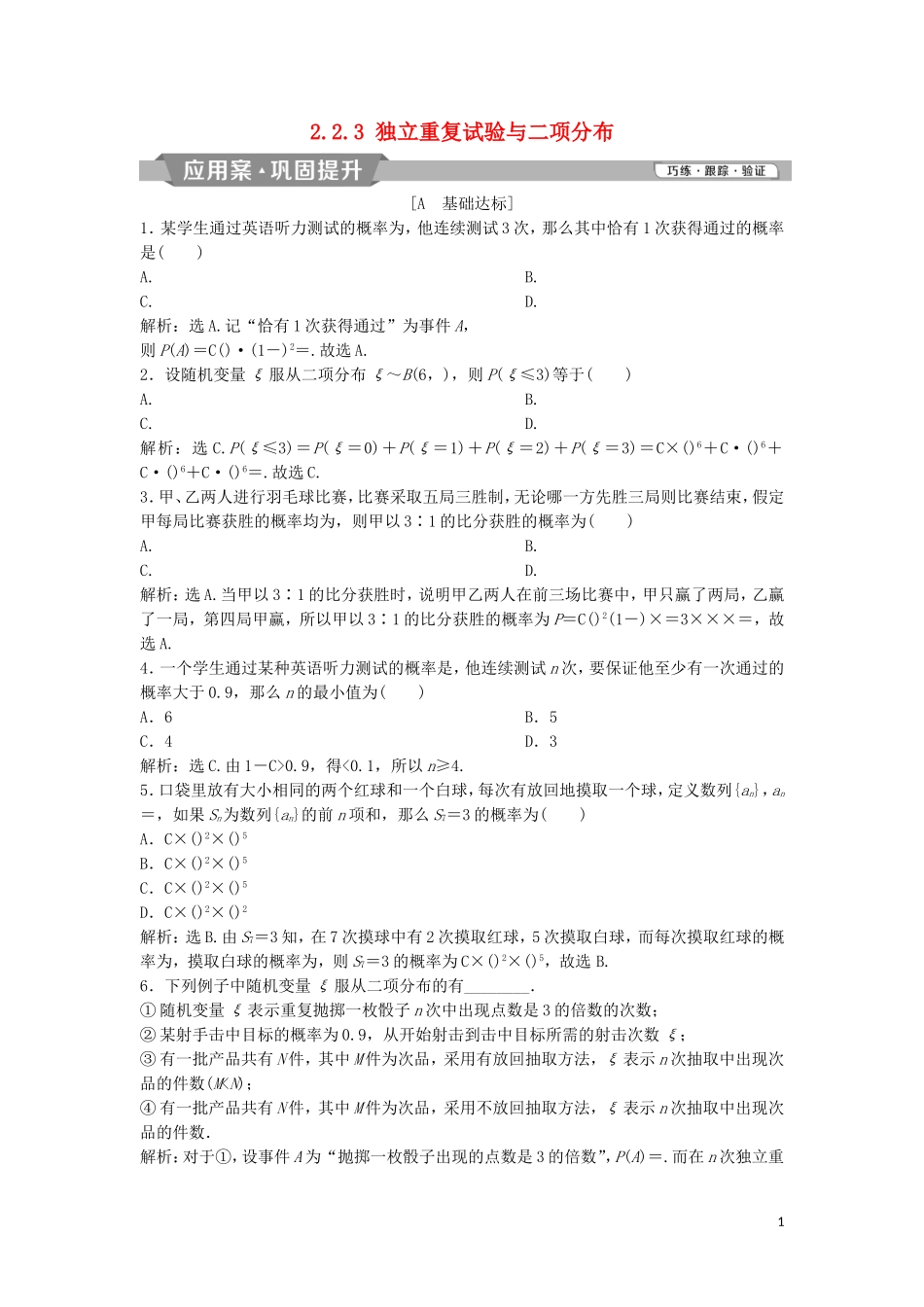 高中数学 第二章 随机变量及其分布 2.2.3 独立重复试验与二项分布练习 新人教A版选修2-3-新人教A版高二选修2-3数学试题_第1页