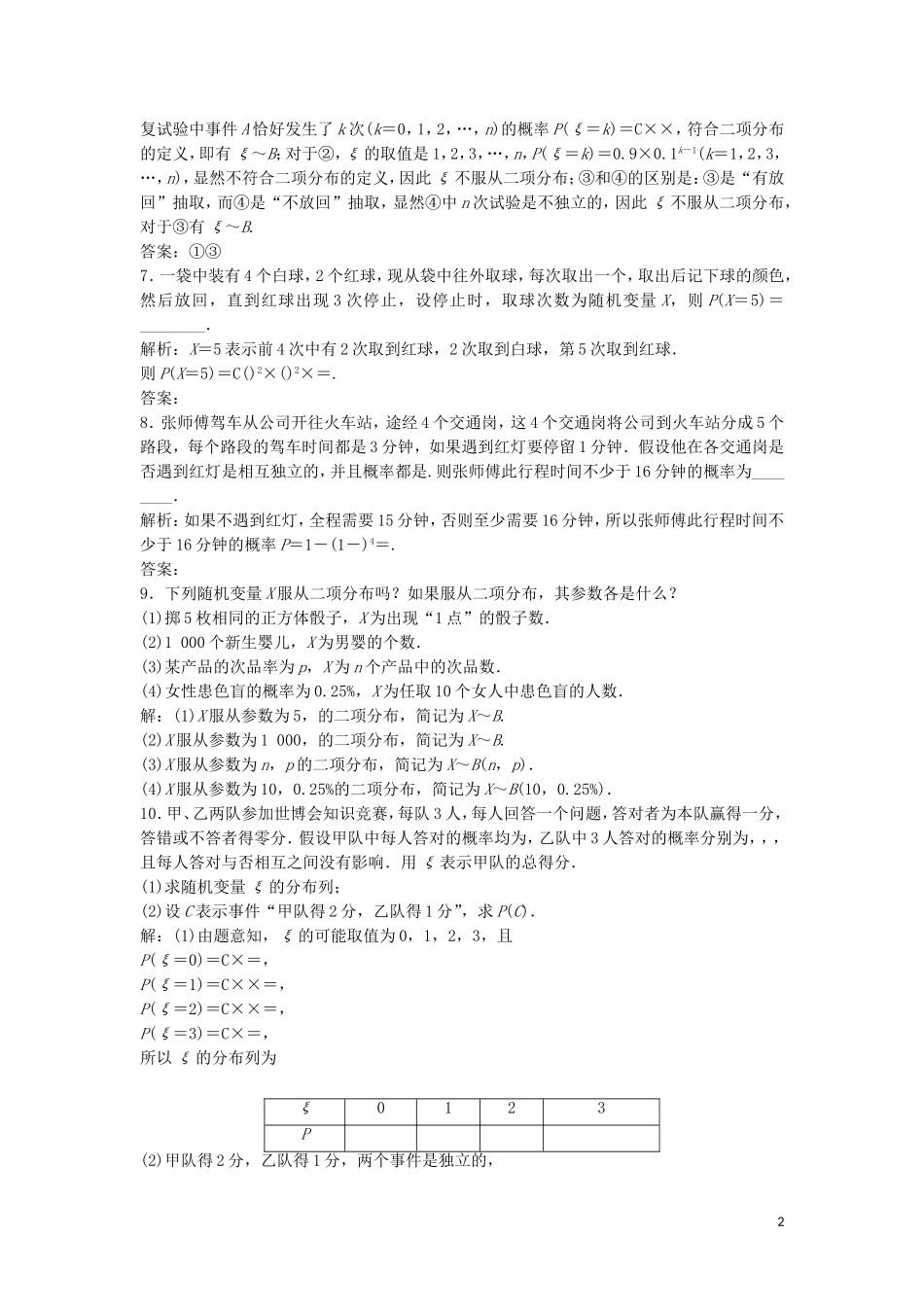 高中数学 第二章 随机变量及其分布 2.2.3 独立重复试验与二项分布练习 新人教A版选修2-3-新人教A版高二选修2-3数学试题_第2页