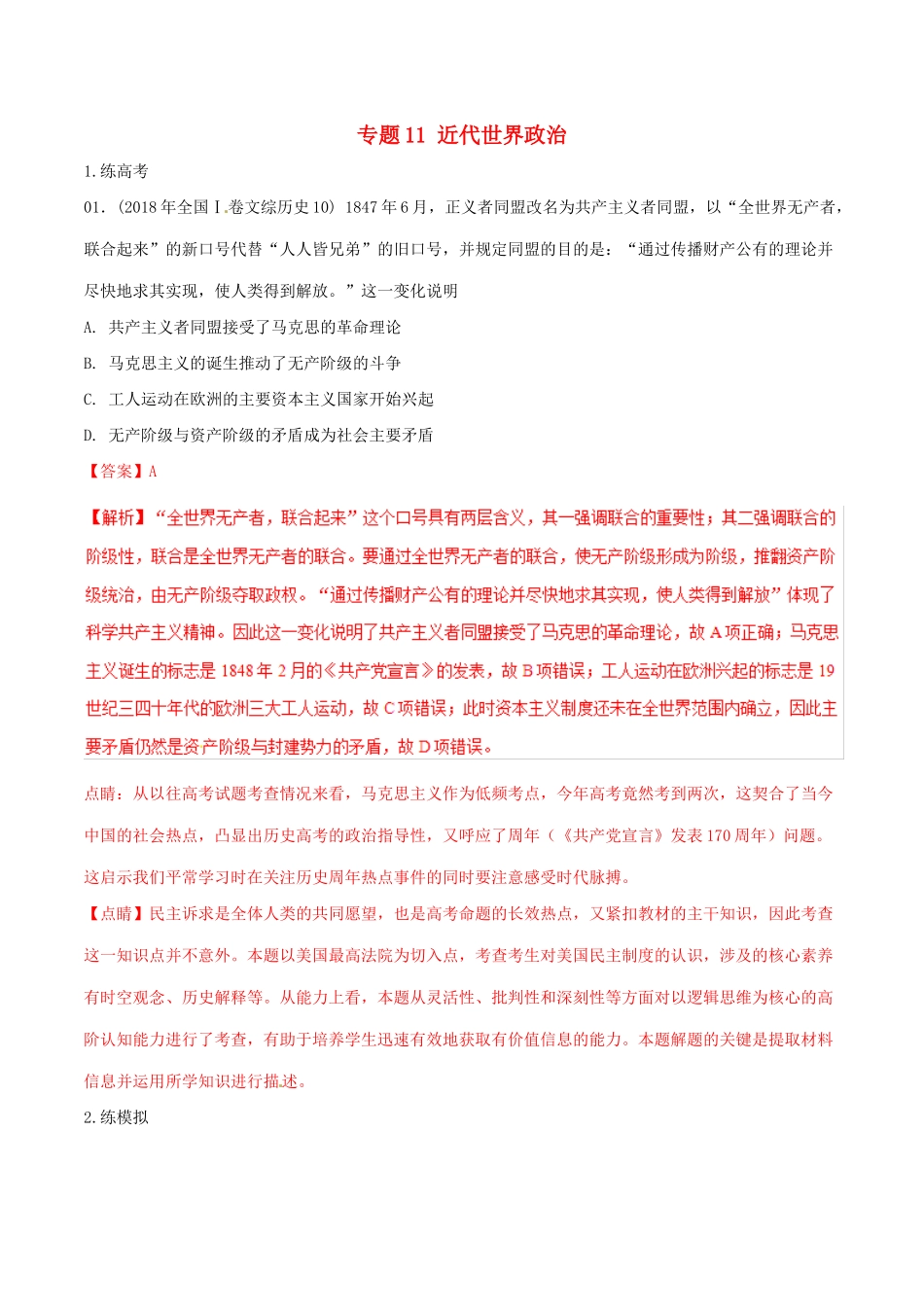 高考历史二轮复习 专题11 近代世界政治（练）（含解析）-人教版高三全册历史试题_第1页