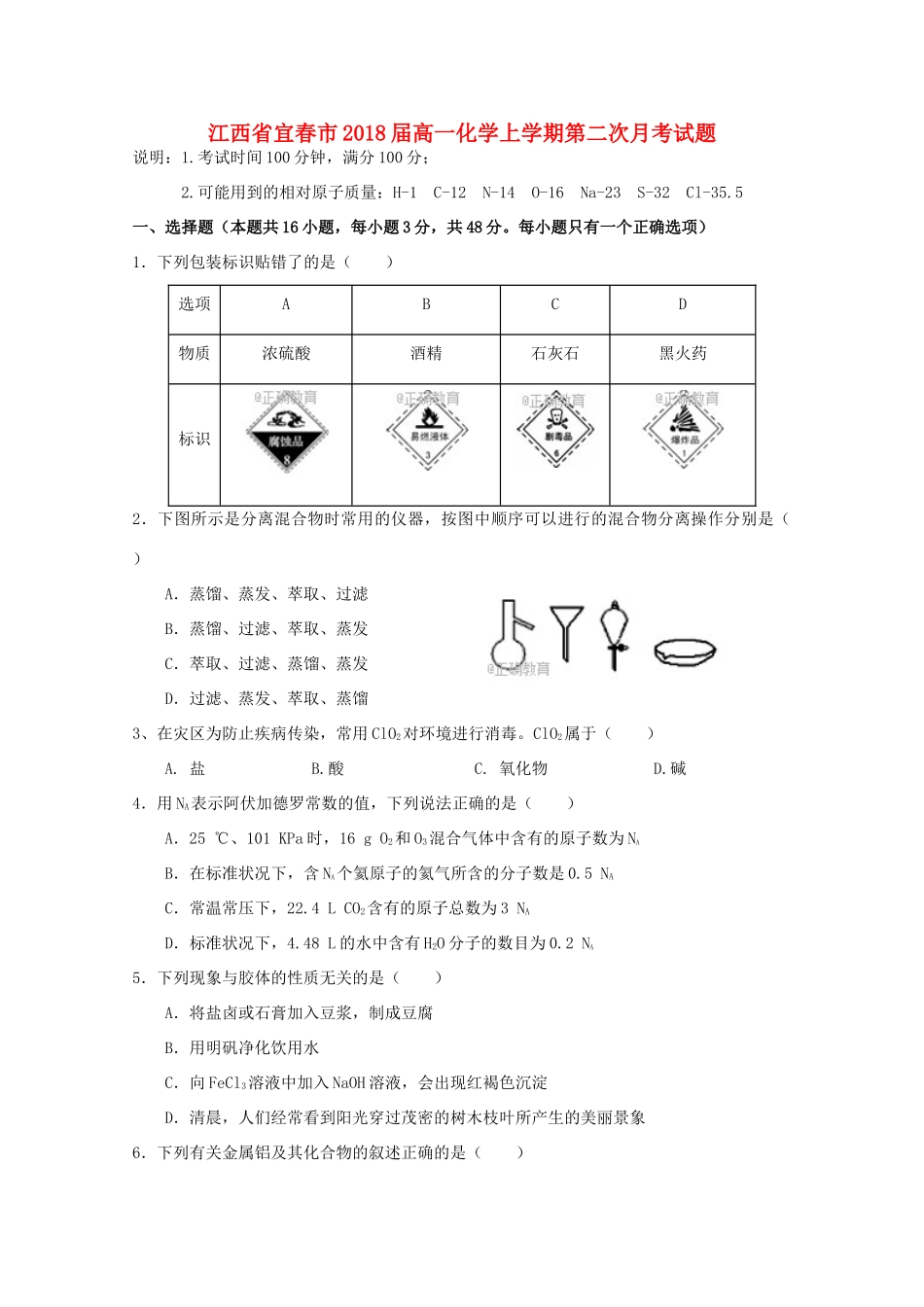 江西省宜春市高一化学上学期第二次月考试题-人教版高一全册化学试题_第1页