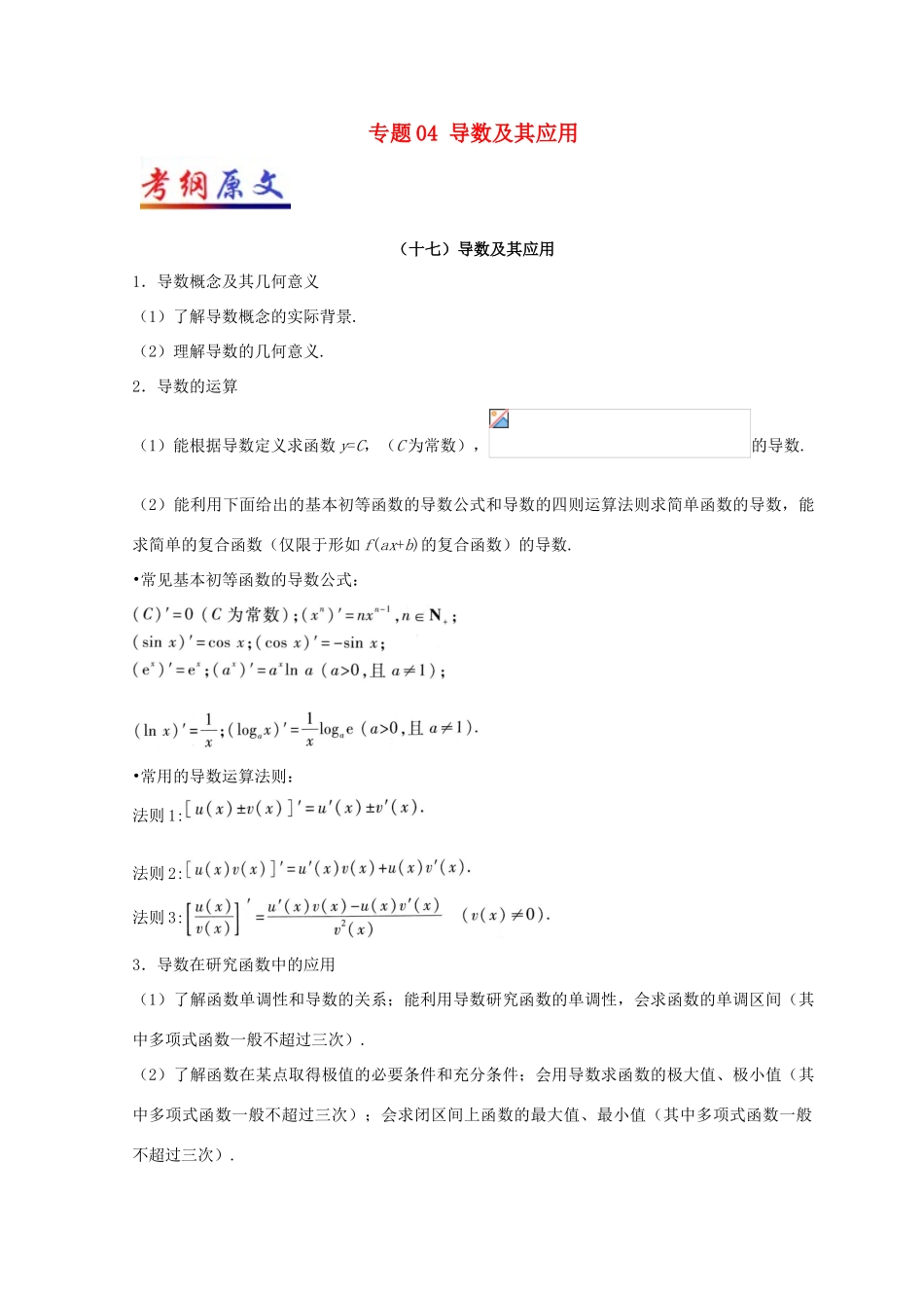 高考数学考试大纲解读 专题04 导数及其应用 理-人教版高三全册数学试题_第1页