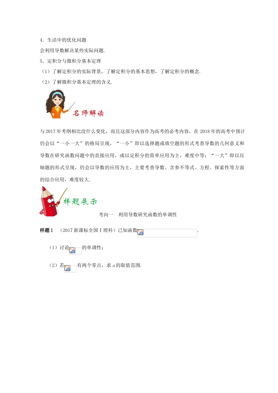 高考数学考试大纲解读 专题04 导数及其应用 理-人教版高三全册数学试题_第2页
