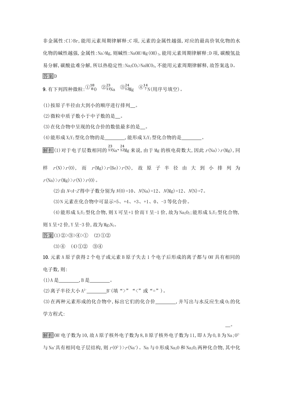 高中化学 第1章 原子结构与元素周期律 1.2.1 元素周期律练习 鲁科版必修2-鲁科版高一必修2化学试题_第3页