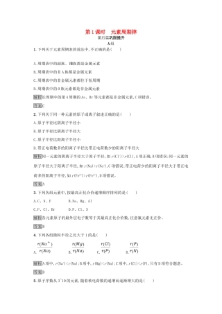 高中化学 第1章 原子结构与元素周期律 1.2.1 元素周期律练习 鲁科版必修2-鲁科版高一必修2化学试题