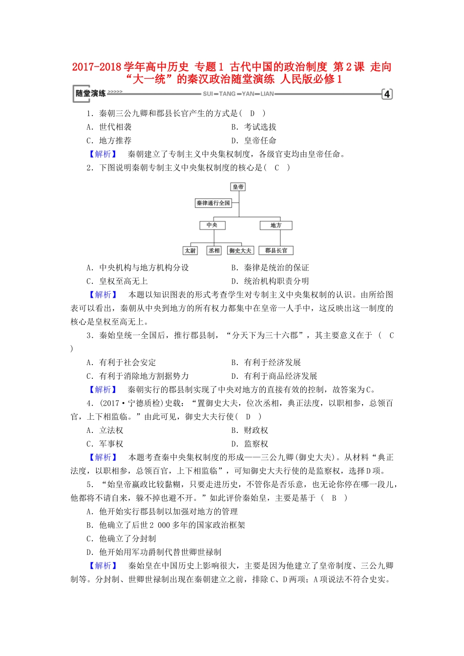 高中历史 专题1 古代中国的政治制度 第2课 走向“大一统”的秦汉政治随堂演练 人民版必修1-人民版高一必修1历史试题_第1页