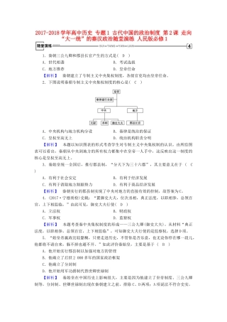高中历史 专题1 古代中国的政治制度 第2课 走向“大一统”的秦汉政治随堂演练 人民版必修1-人民版高一必修1历史试题