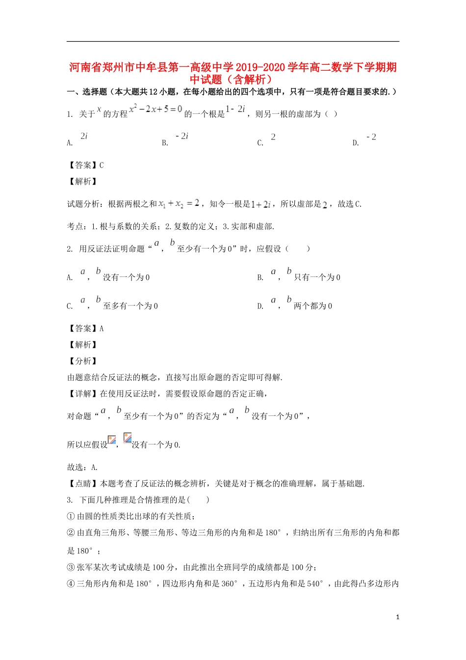 高二数学下学期期中试题（含解析）-人教版高二全册数学试题_第1页
