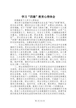 学习“四德”教育体会心得