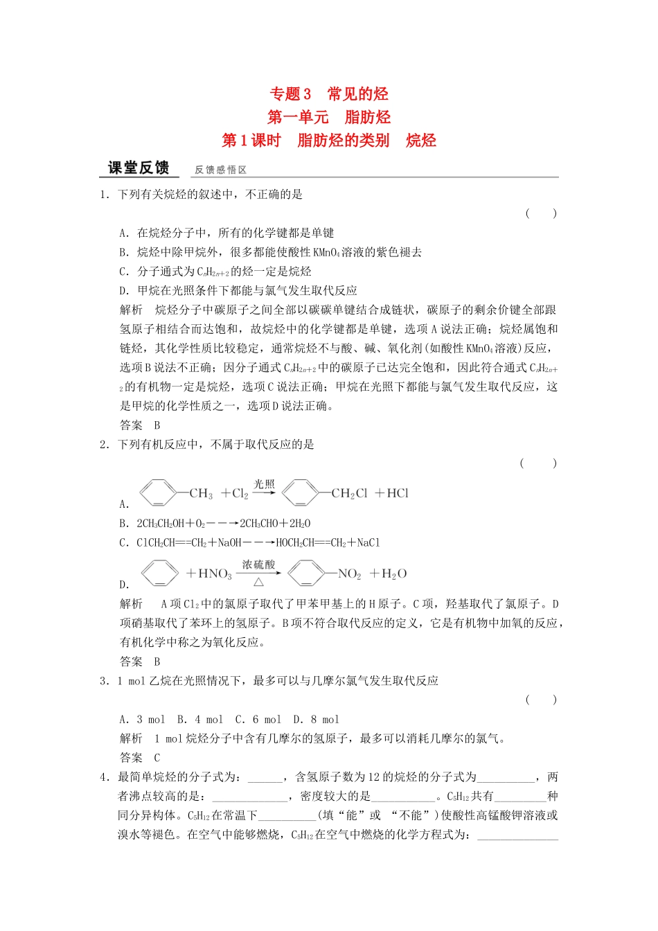高中化学 专题3 常见的烃 3.1.1 脂肪烃的类别 烷烃课堂反馈 苏教版选修5-苏教版高二选修5化学试题_第1页