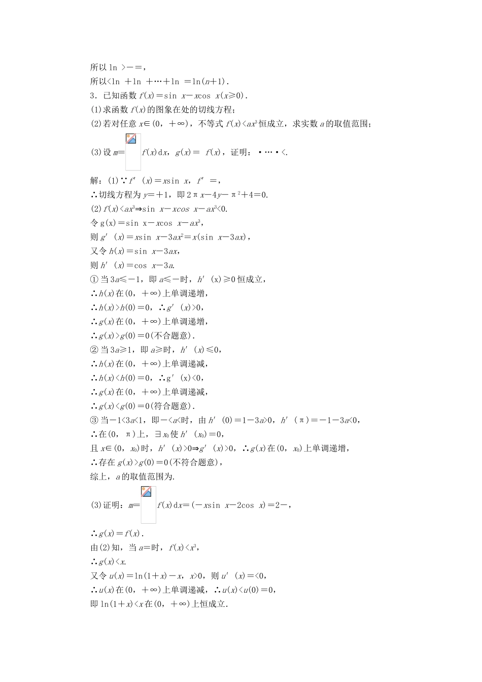 （全国通用版）高考数学一轮复习 第四单元 导数及其应用 高考达标检测（十四）综合问题是难点，3大题型全冲关 理-人教版高三全册数学试题_第2页