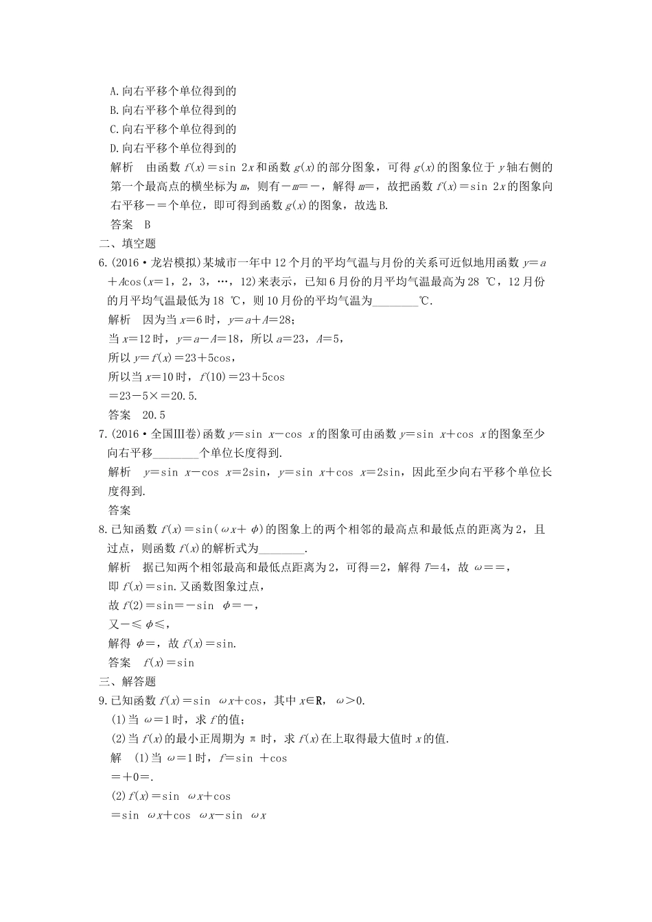 高考数学大一轮复习 第四章 三角函数、解三角形 第4讲 函数y＝Asin(ωx＋φ)的图象及应用试题 理 新人教版-新人教版高三全册数学试题_第2页