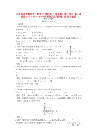 高考数学大一轮复习 第四章 三角函数、解三角形 第4讲 函数y＝Asin(ωx＋φ)的图象及应用试题 理 新人教版-新人教版高三全册数学试题