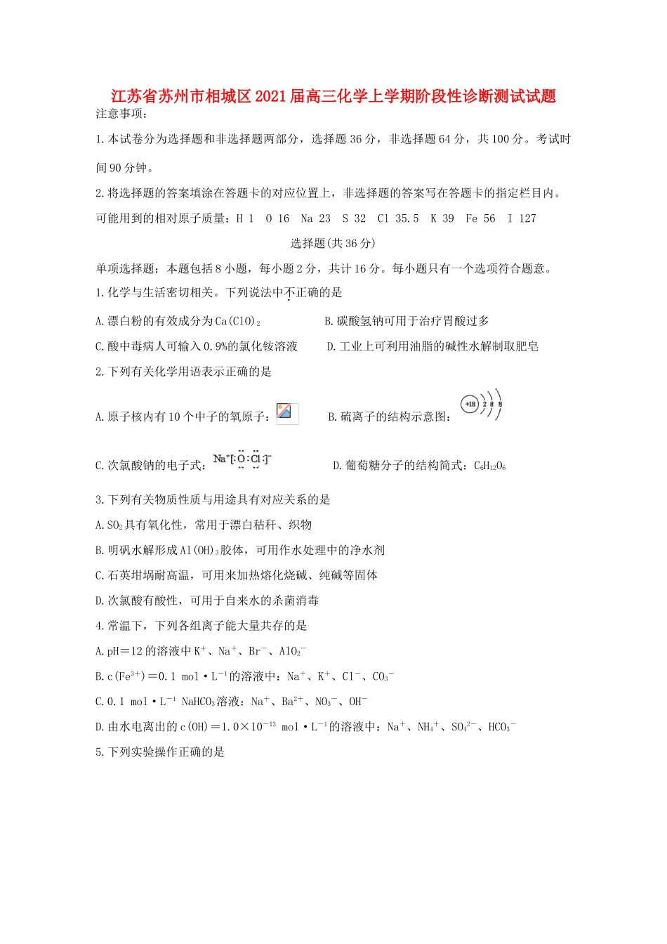 江苏省苏州市相城区高三化学上学期阶段性诊断测试试题-人教版高三全册化学试题_第1页