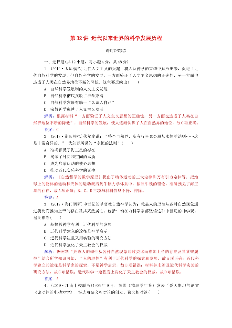 高考历史一轮总复习 第十六单元 近代以来世界科技的发展及文学艺术 第32讲 近代以来世界的科学发展历程课时跟踪练（含解析）-人教版高三全册历史试题_第1页