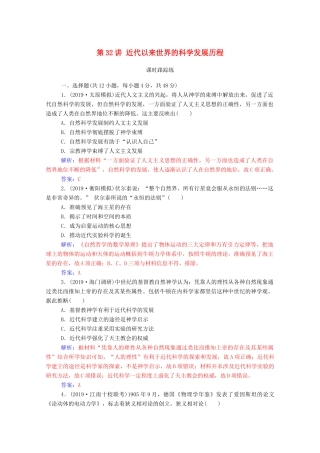 高考历史一轮总复习 第十六单元 近代以来世界科技的发展及文学艺术 第32讲 近代以来世界的科学发展历程课时跟踪练（含解析）-人教版高三全册历史试题