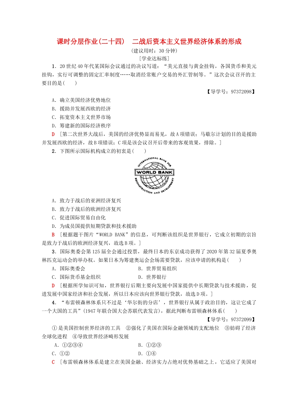 高中历史 专题8 当今世界经济的全球化趋势 24 二战后资本主义世界经济体系的形成课时分层作业 人民版必修2-人民版高一必修2历史试题_第1页