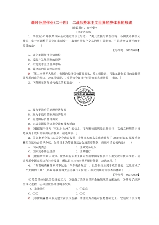 高中历史 专题8 当今世界经济的全球化趋势 24 二战后资本主义世界经济体系的形成课时分层作业 人民版必修2-人民版高一必修2历史试题