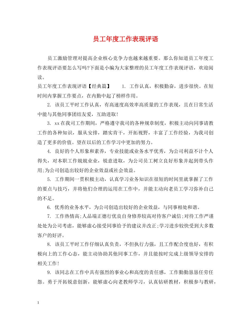 员工年度工作表现评语 _第1页