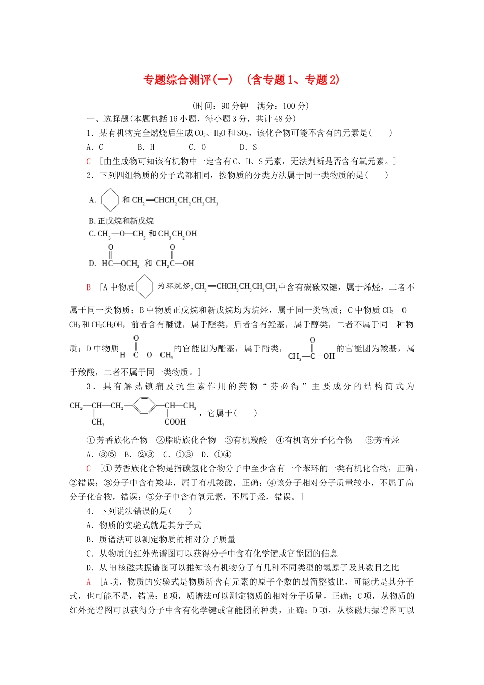 高中化学 专题综合测评（一）（含专题1、专题2）（含解析）苏教版选修5-苏教版高二选修5化学试题_第1页
