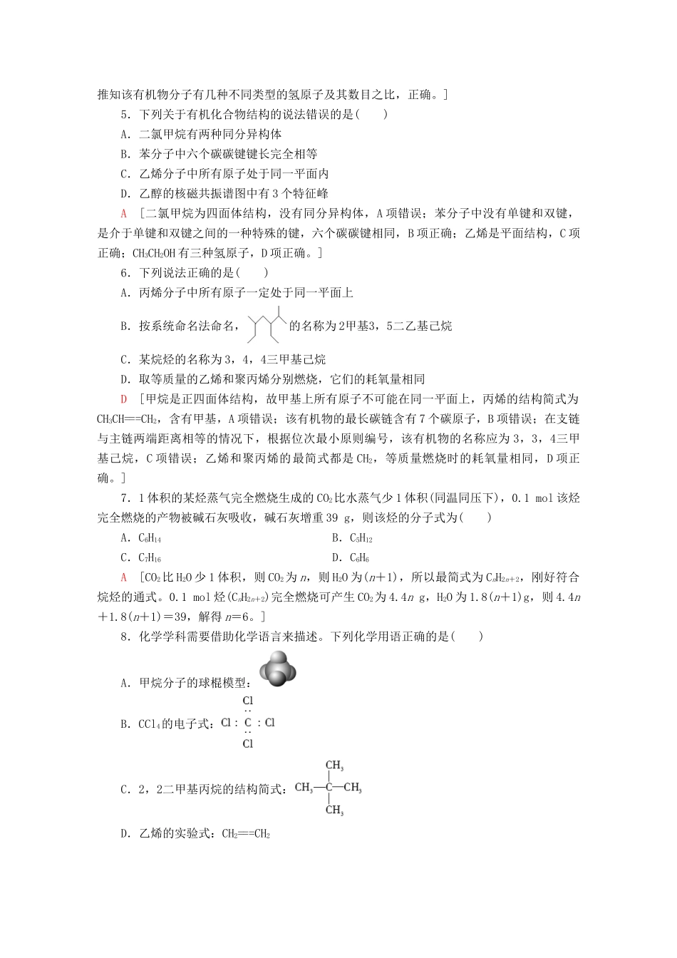 高中化学 专题综合测评（一）（含专题1、专题2）（含解析）苏教版选修5-苏教版高二选修5化学试题_第2页