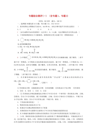 高中化学 专题综合测评（一）（含专题1、专题2）（含解析）苏教版选修5-苏教版高二选修5化学试题