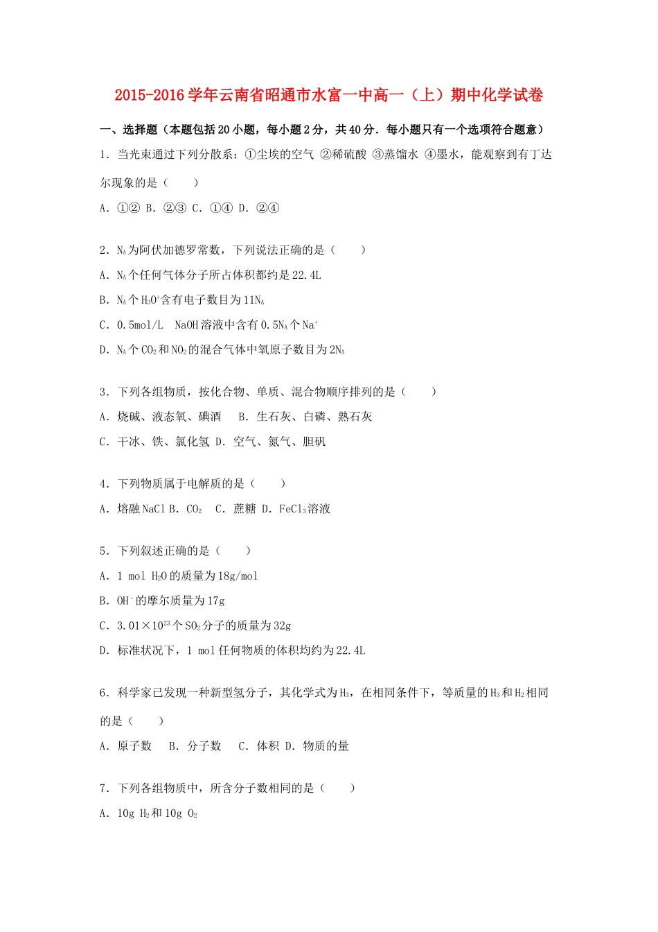 云南省昭通市水富一中高一化学上学期期中试卷（含解析）-人教版高一全册化学试题_第1页