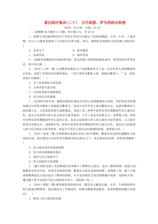 （通史版）高考历史一轮复习 课后限时集训20 古代希腊、罗马的政治制度-人教版高三全册历史试题