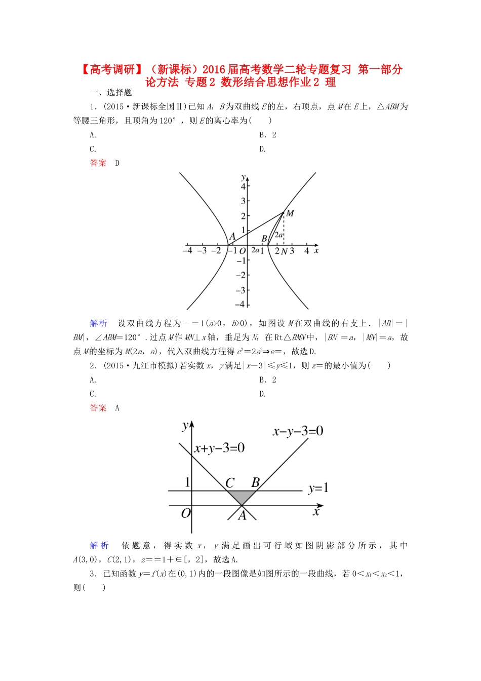 （新课标）高考数学二轮专题复习 第一部分 论方法 专题2 数形结合思想作业2 理-人教版高三全册数学试题_第1页