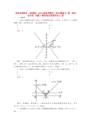 （新课标）高考数学二轮专题复习 第一部分 论方法 专题2 数形结合思想作业2 理-人教版高三全册数学试题