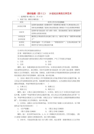 （浙江选考）高考历史学业水平考试 专题十八 近代以来科学技术的辉煌和文学艺术 课时检测（四十三）19世纪以来的文学艺术（含解析）-人教版高三全册历史试题