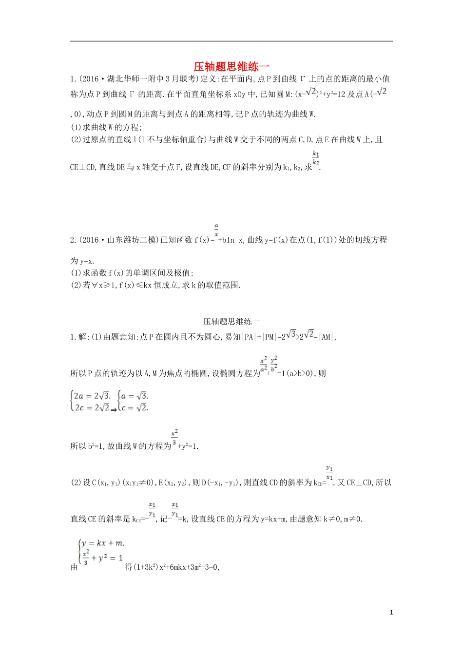 （全国通用）高三数学二轮复习 压轴题思维练一 文-人教版高三全册数学试题_第1页