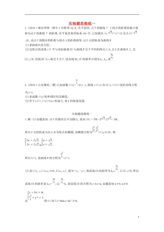 （全国通用）高三数学二轮复习 压轴题思维练一 文-人教版高三全册数学试题