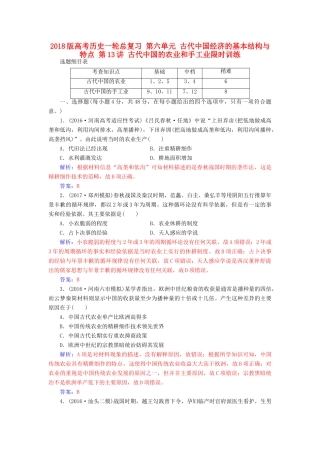高考历史一轮总复习 第六单元 古代中国经济的基本结构与特点 第13讲 古代中国的农业和手工业限时训练-人教版高三全册历史试题