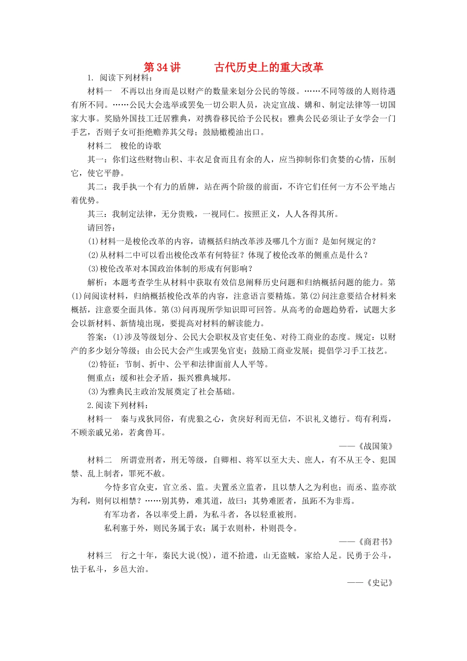 （新课标）高考历史总复习 第34讲 古代历史上的重大改革练习-人教版高三全册历史试题_第1页