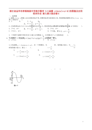 浙江省金华市孝顺高级中学高中数学 3.5函数 y=Asin(ωx+ψ)的图像及应用校本作业 新人教A版必修4 