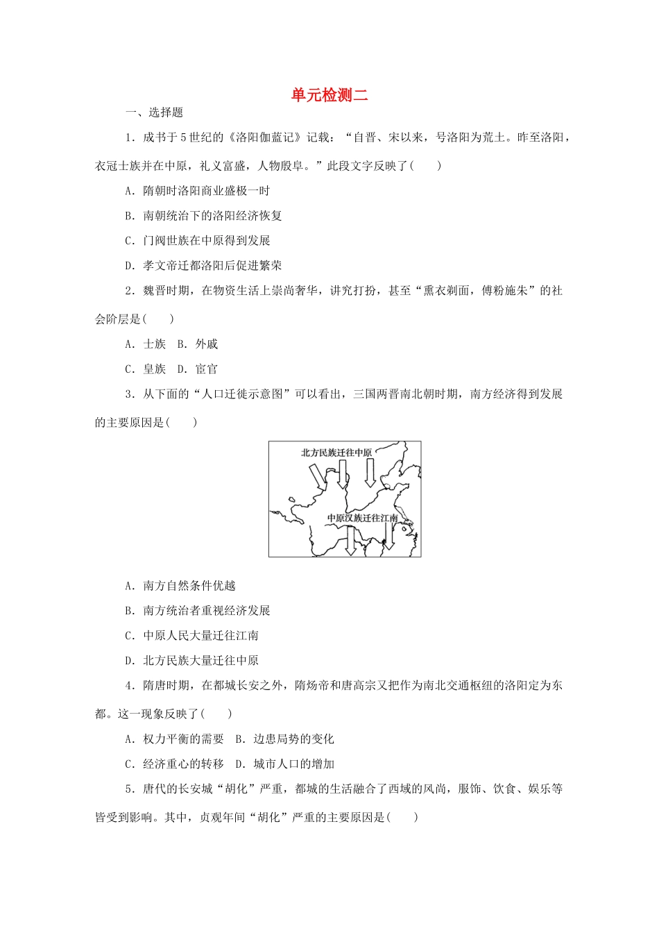 高中历史 单元检测二 第二单元 三国两晋南北朝的民族交融与隋唐统一多民族封建国家的发展练评测（含解析）新人教版必修《中外历史纲要（上）》-新人教版高一必修历史试题_第1页