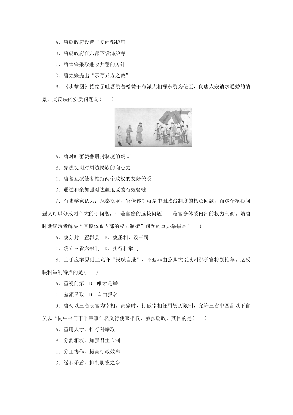 高中历史 单元检测二 第二单元 三国两晋南北朝的民族交融与隋唐统一多民族封建国家的发展练评测（含解析）新人教版必修《中外历史纲要（上）》-新人教版高一必修历史试题_第2页