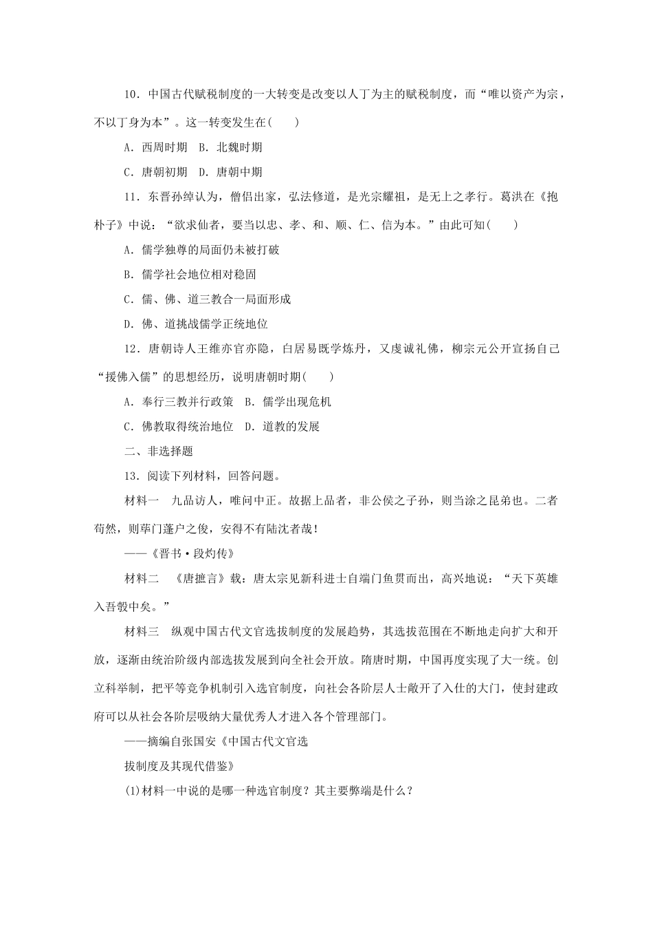 高中历史 单元检测二 第二单元 三国两晋南北朝的民族交融与隋唐统一多民族封建国家的发展练评测（含解析）新人教版必修《中外历史纲要（上）》-新人教版高一必修历史试题_第3页