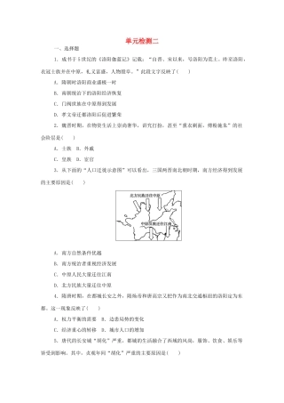 高中历史 单元检测二 第二单元 三国两晋南北朝的民族交融与隋唐统一多民族封建国家的发展练评测（含解析）新人教版必修《中外历史纲要（上）》-新人教版高一必修历史试题