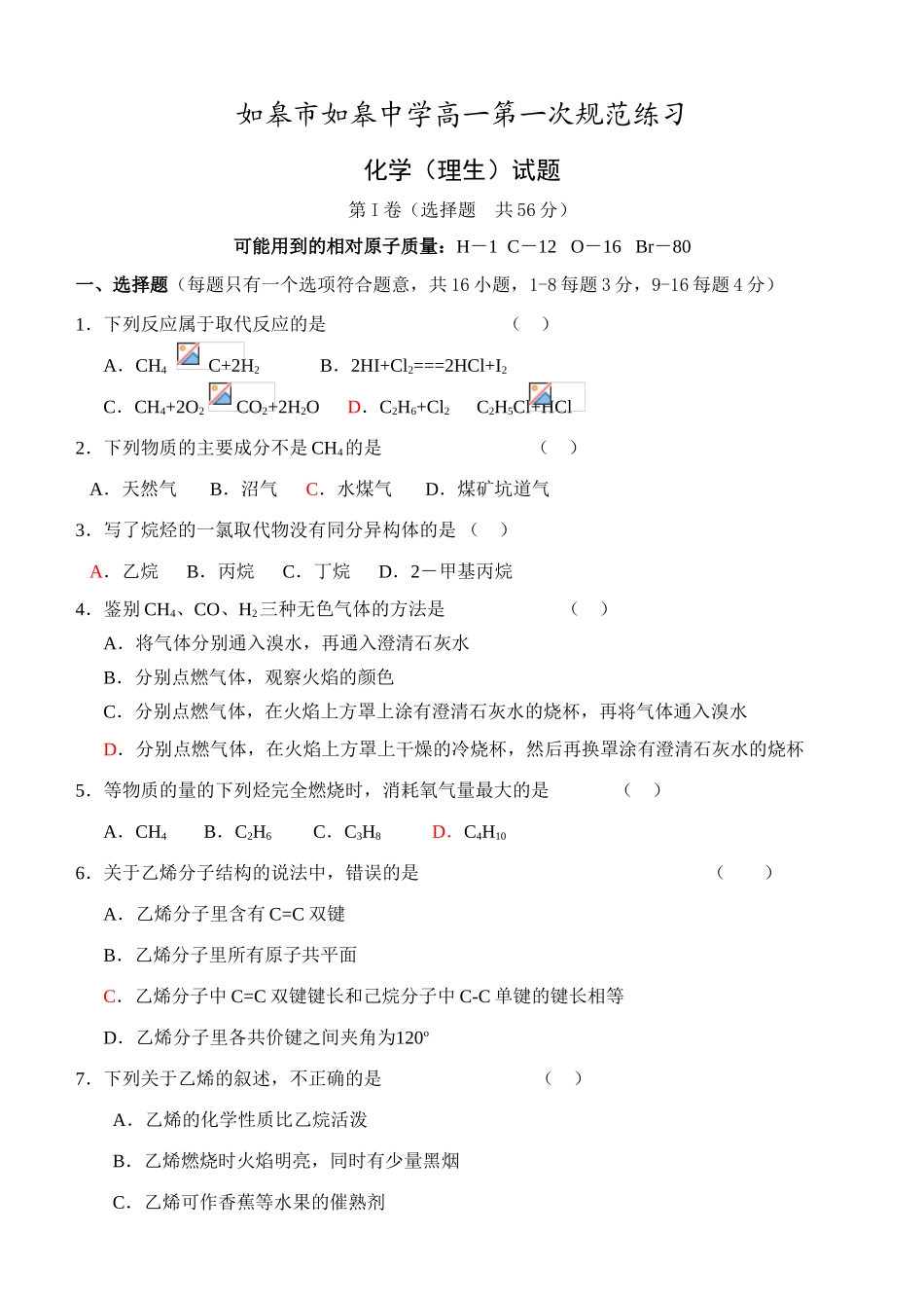 江苏省如皋市如皋中学高一化学第一次规范练习_第1页