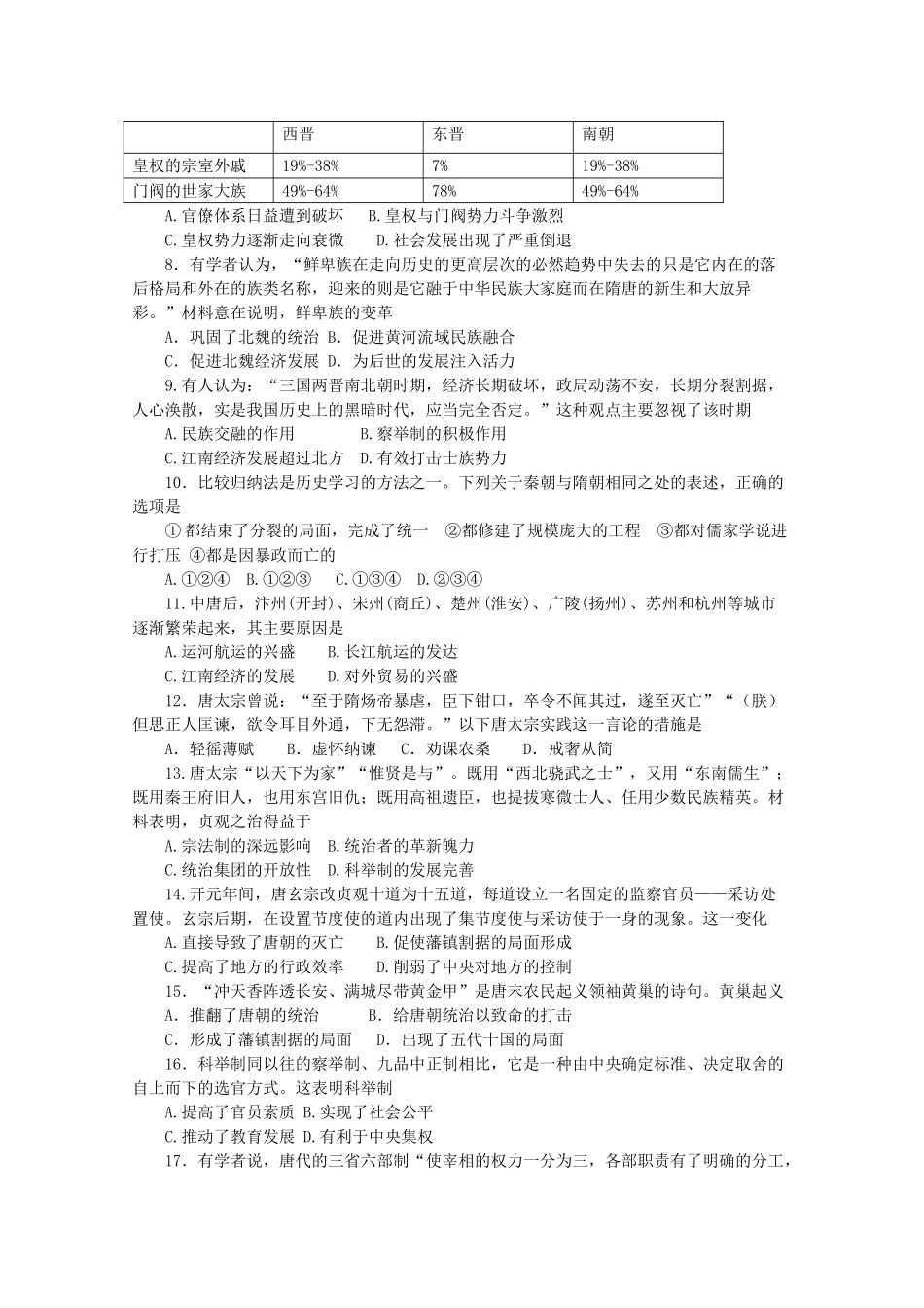 高中历史 阶段检测（二）三国两晋南北朝的民族交融 隋唐统一多民族封建国家的发展（含解析）新人教版必修《中外历史纲要（上）》-新人教版高一必修历史试题_第2页