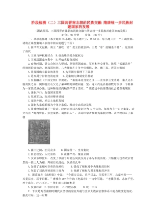 高中历史 阶段检测（二）三国两晋南北朝的民族交融 隋唐统一多民族封建国家的发展（含解析）新人教版必修《中外历史纲要（上）》-新人教版高一必修历史试题