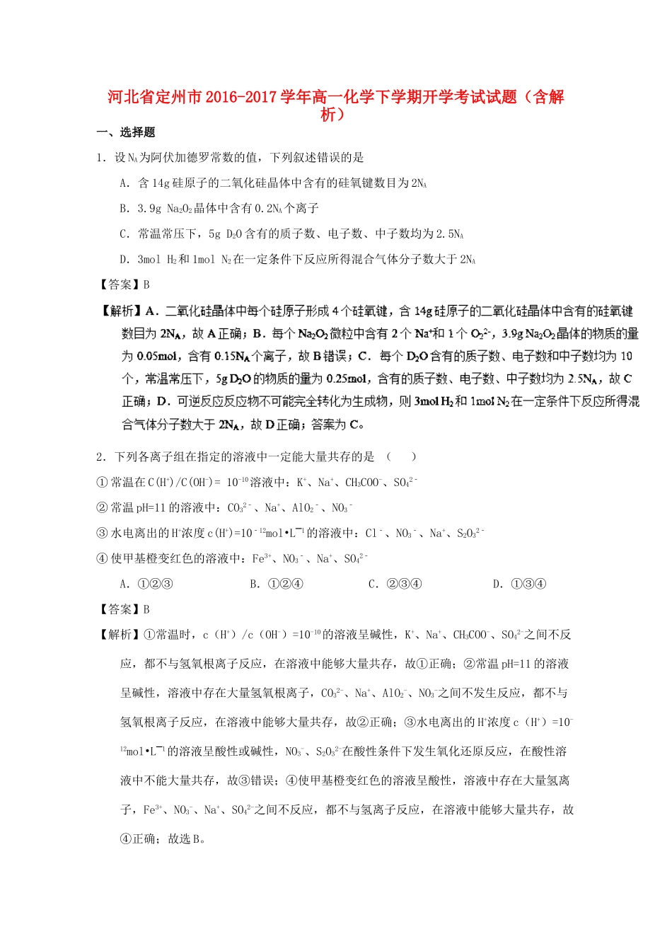 河北省定州市高一化学下学期开学考试试题（含解析）-人教版高一全册化学试题_第1页